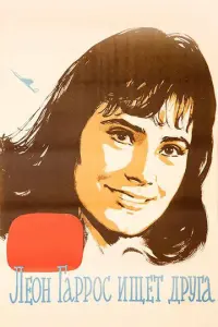 Леон Гаррос ищет друга русский сериал